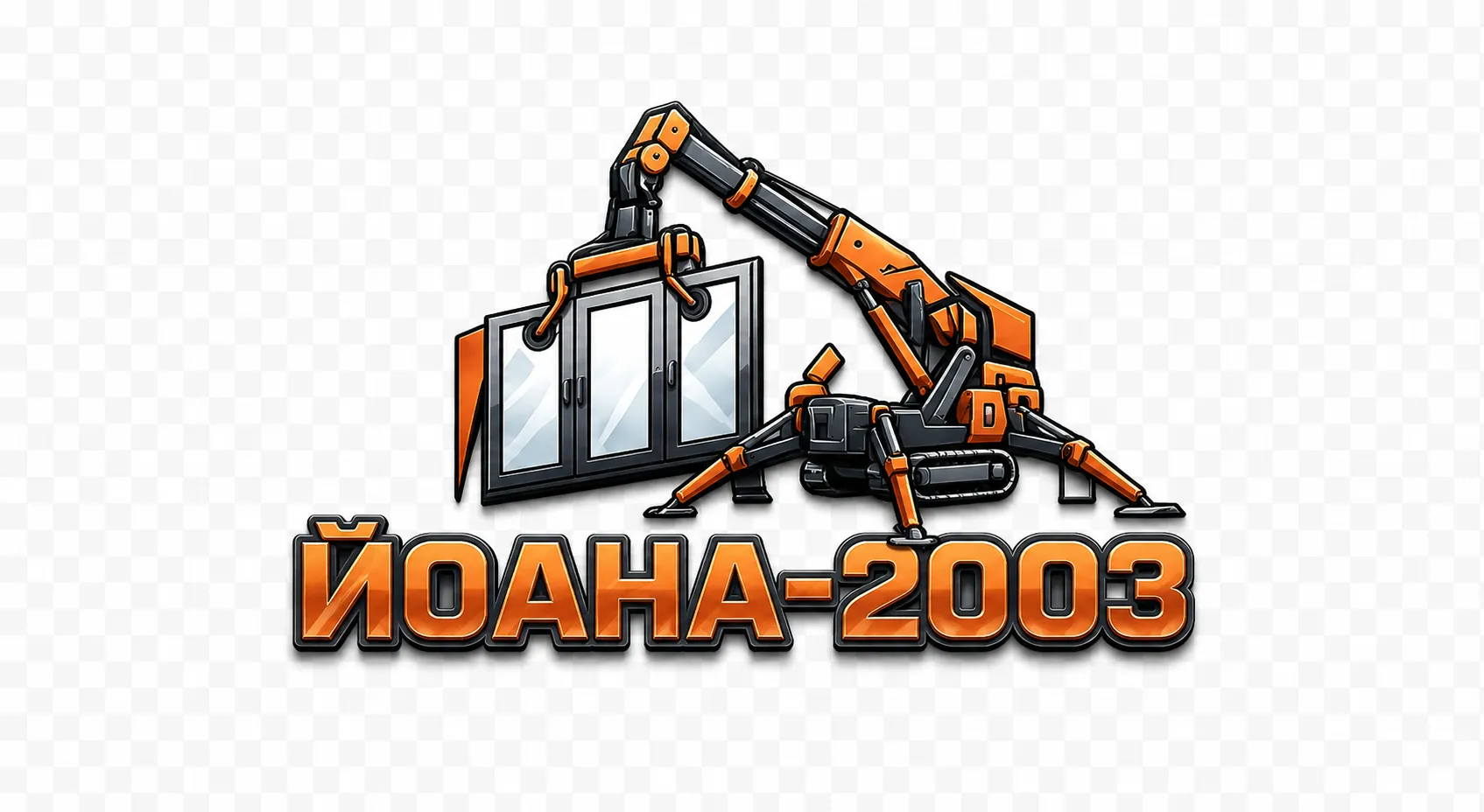 Йоана 2003